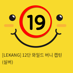 [LEKANG] 12단 와일드 버니 캡틴 (실버) (53)