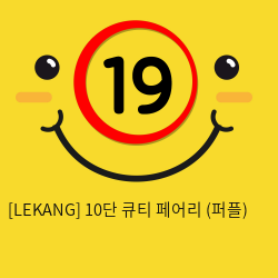 [LEKANG] 10단 큐티 페어리 (퍼플) (36)