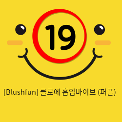 [Blushfun] 클로에 흡입바이브 (퍼플) (10)