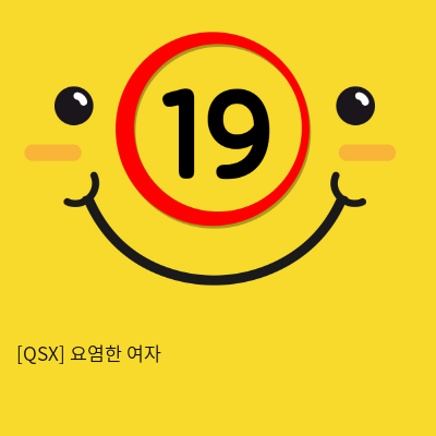 [QSX] 요염한 여자 (1)