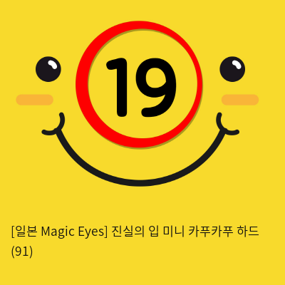 [일본 Magic Eyes] 진실의 입 미니 카푸카푸 하드 (91)