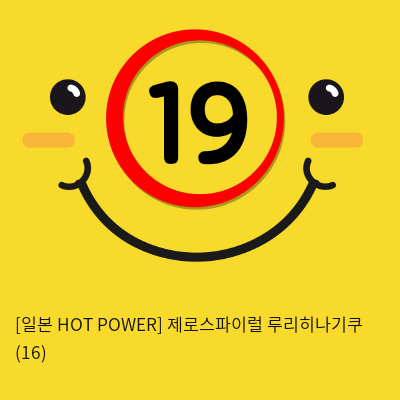 [일본 HOT POWER] 제로스파이럴 루리히나기쿠 (16)