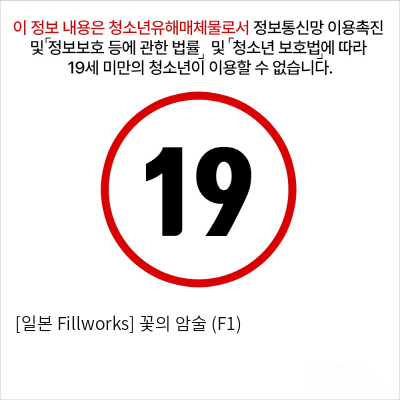 [일본 Fillworks] 꽃의 암술 (F1)