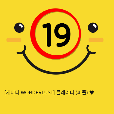 [캐나다 WONDERLUST] 클래러티 (퍼플) ♥