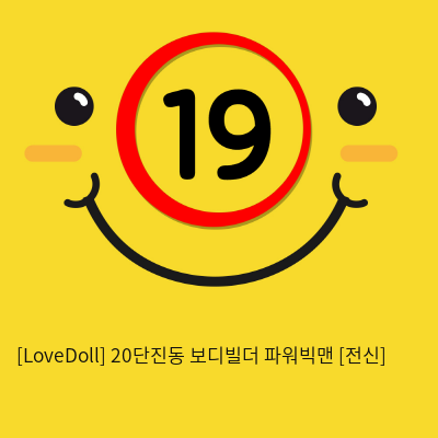 [LoveDoll] 20단진동 보디빌더 파워빅맨 [전신]