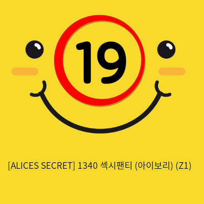 [ALICES SECRET] 1340 섹시팬티 (아이보리) (Z1)