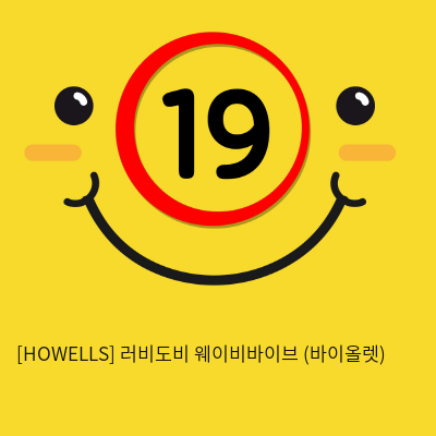 [HOWELLS] 러비도비 웨이비바이브 (바이올렛) (68)