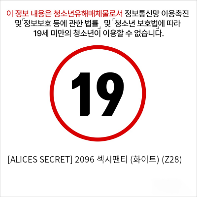 [ALICES SECRET] 2096 섹시팬티 (화이트) (Z28)