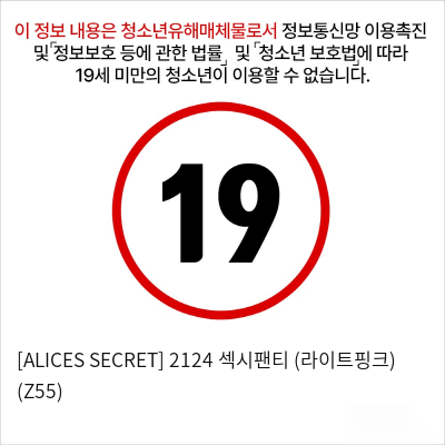 [ALICES SECRET] 2124 섹시팬티 (라이트핑크) (Z55)