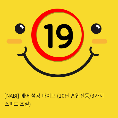 [NABI] 베어 석킹 바이브 (10단 흡입진동/3단 스피드조절)