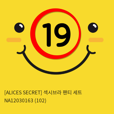 [ALICES SECRET] 섹시브라 팬티 세트 NA12030163 (102)