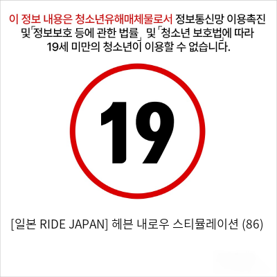 [일본 RIDE JAPAN] 헤븐 내로우 스티뮬레이션 (86)