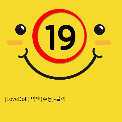 [LoveDoll] 빅맨(수동)-블랙