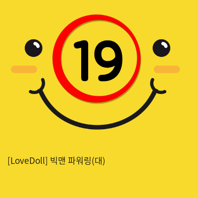 [LoveDoll] 빅맨 파워링(대)