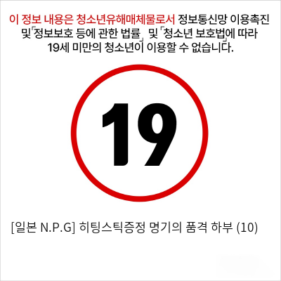 [일본 N.P.G] 히팅스틱증정 명기의 품격 하부 (10)