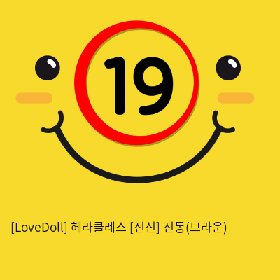 [LoveDoll] 헤라클레스 [전신] 진동(브라운)