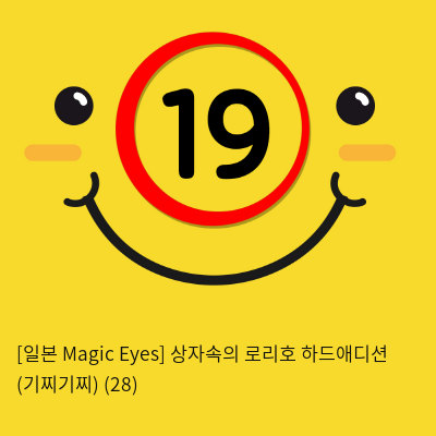 [일본 Magic Eyes] 상자속의 로리호 하드애디션 (기찌기찌) (28)