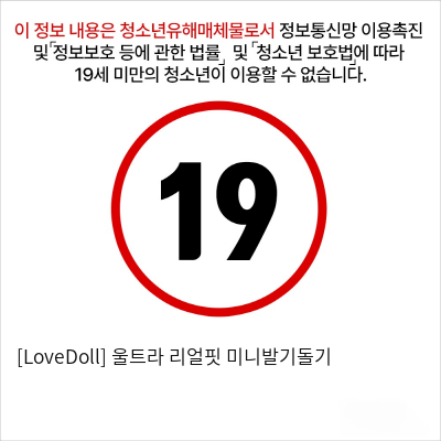 [LoveDoll] 울트라 리얼핏 미니발기돌기