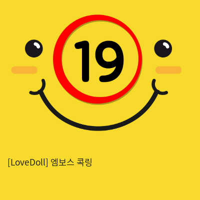 [LoveDoll] 엠보스 콕링