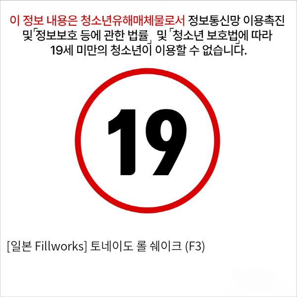 [일본 Fillworks] 토네이도 롤 쉐이크 (F3)