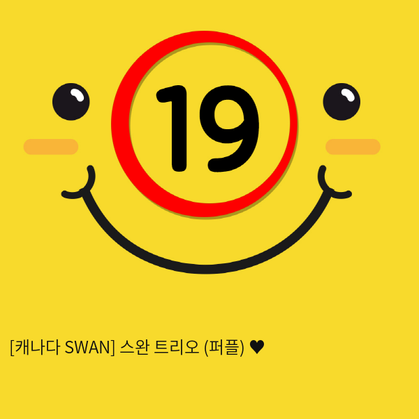 [캐나다 SWAN] 스완 트리오 (퍼플) ♥