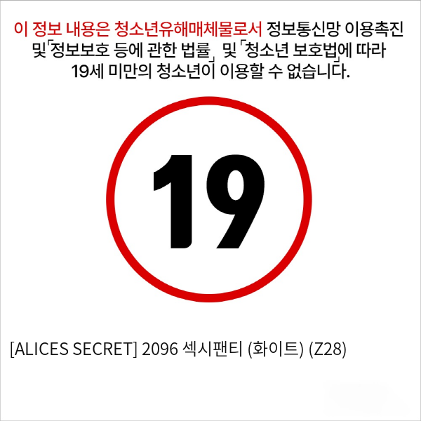 [ALICES SECRET] 2096 섹시팬티 (화이트) (Z28)