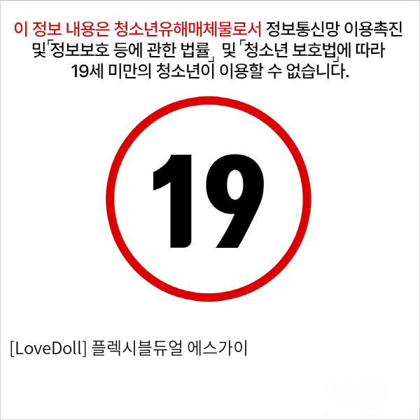 [LoveDoll] 플렉시블듀얼 에스가이