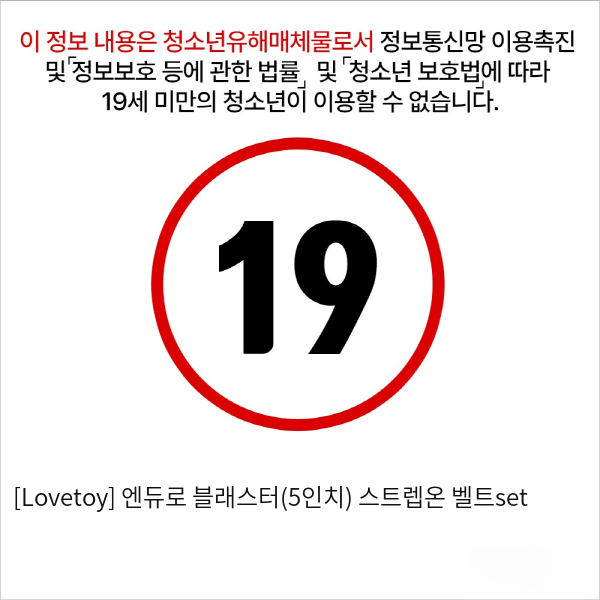 [Lovetoy] 엔듀로 블래스터(5인치)+스트렙온 벨트set