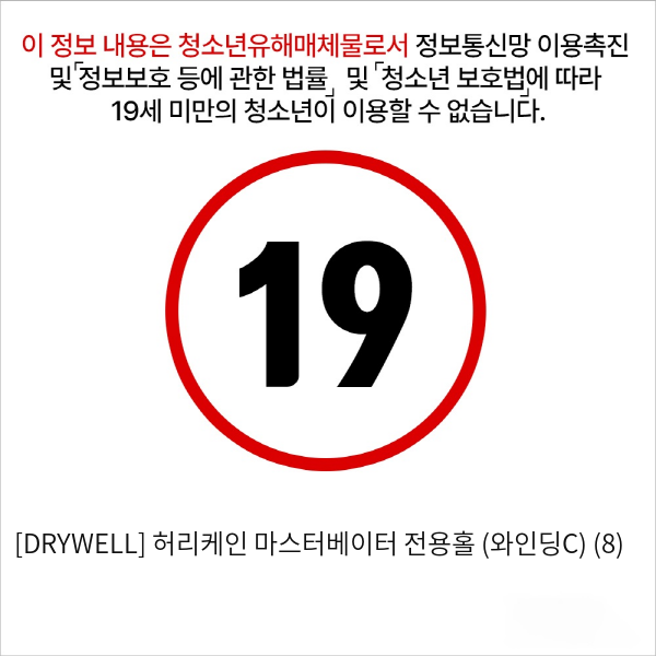 [DRYWELL] 허리케인 마스터베이터 전용홀 (와인딩C) (8)