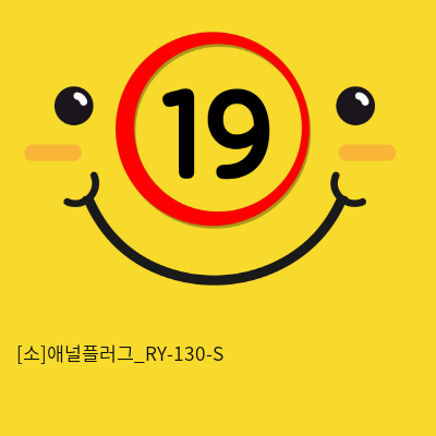 [소]애널플러그_RY-130-S