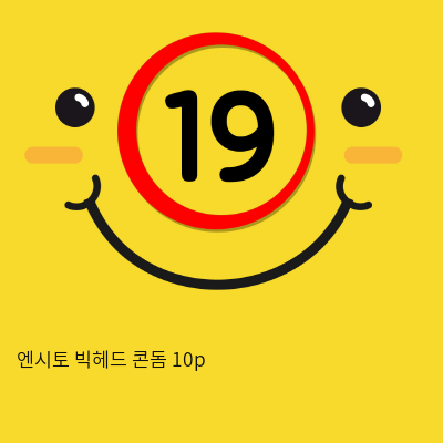 엔시토 빅헤드 콘돔 10p