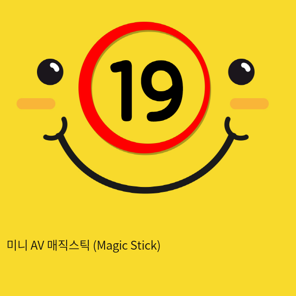 [GALAKU] 미니 AV 매직스틱 (Magic Stick)