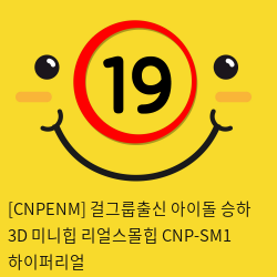 [CNPENM] 걸그룹출신 아이돌 승하 3D 미니리얼힙 CNP-SM1