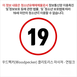 우드펙커(Woodpecker) 클리토리스 마사져 - 연핑크