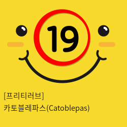 [프리티러브] 카토블레파스(Catoblepas)