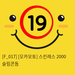 [오카모토] 스킨레스 2000 슬림콘돔