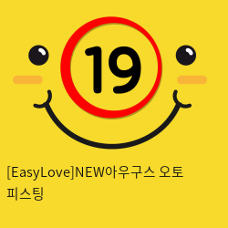 [EasyLove]NEW아우구스 오토 피스팅