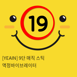 [YEAIN] 9단 매직 스틱 액정바이브레이터