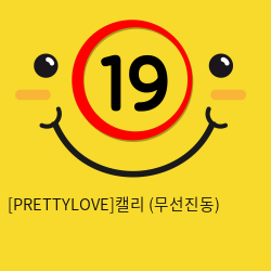 [PRETTYLOVE]캘리 (무선진동)