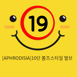 [APHRODISIA] 10단 볼즈스타일 벌브