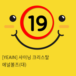 [YEAIN] 샤이닝 크리스탈 에널볼즈(대)