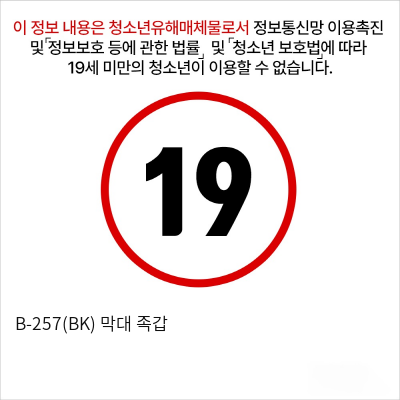 B-257(BK) 막대 족갑