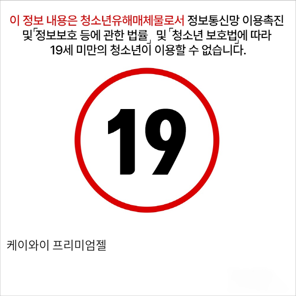 케이와이 프리미엄젤