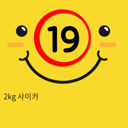 2kg 사이카