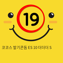 코코스 발기콘돔 ES 10 더더더 S