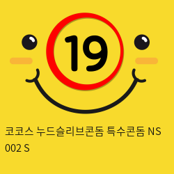 코코스 누드슬리브콘돔 특수콘돔 NS 002 S