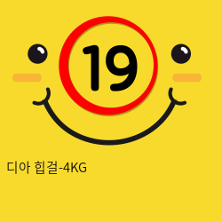 디아 힙걸-4KG