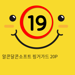 알콘달콘소프트 핑거가드 20P