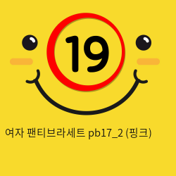 여자 팬티브라세트 pb17_2 (핑크)