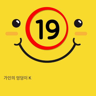 가인의 엉덩이 K